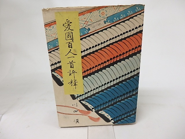 愛国百人一首評釋　/　川田順　　[16946]