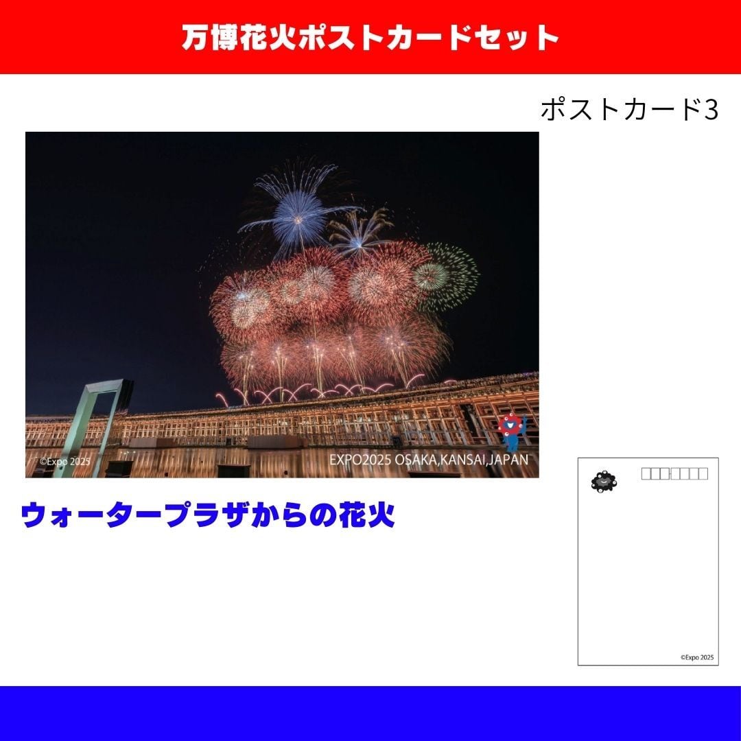 大阪・関西万博 花火ポストカードセット（5枚組） | カンサイ