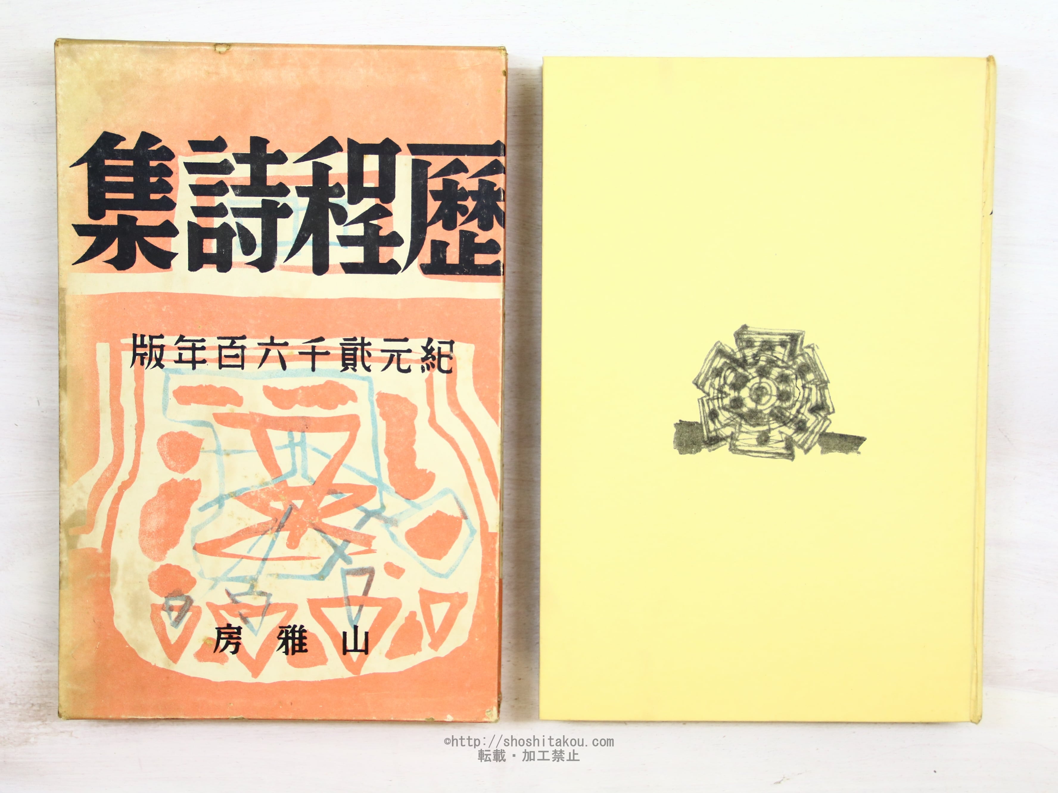 歴程詩集 紀元弐千六百年版 / 歴程社 編 [34232] | 書肆田高
