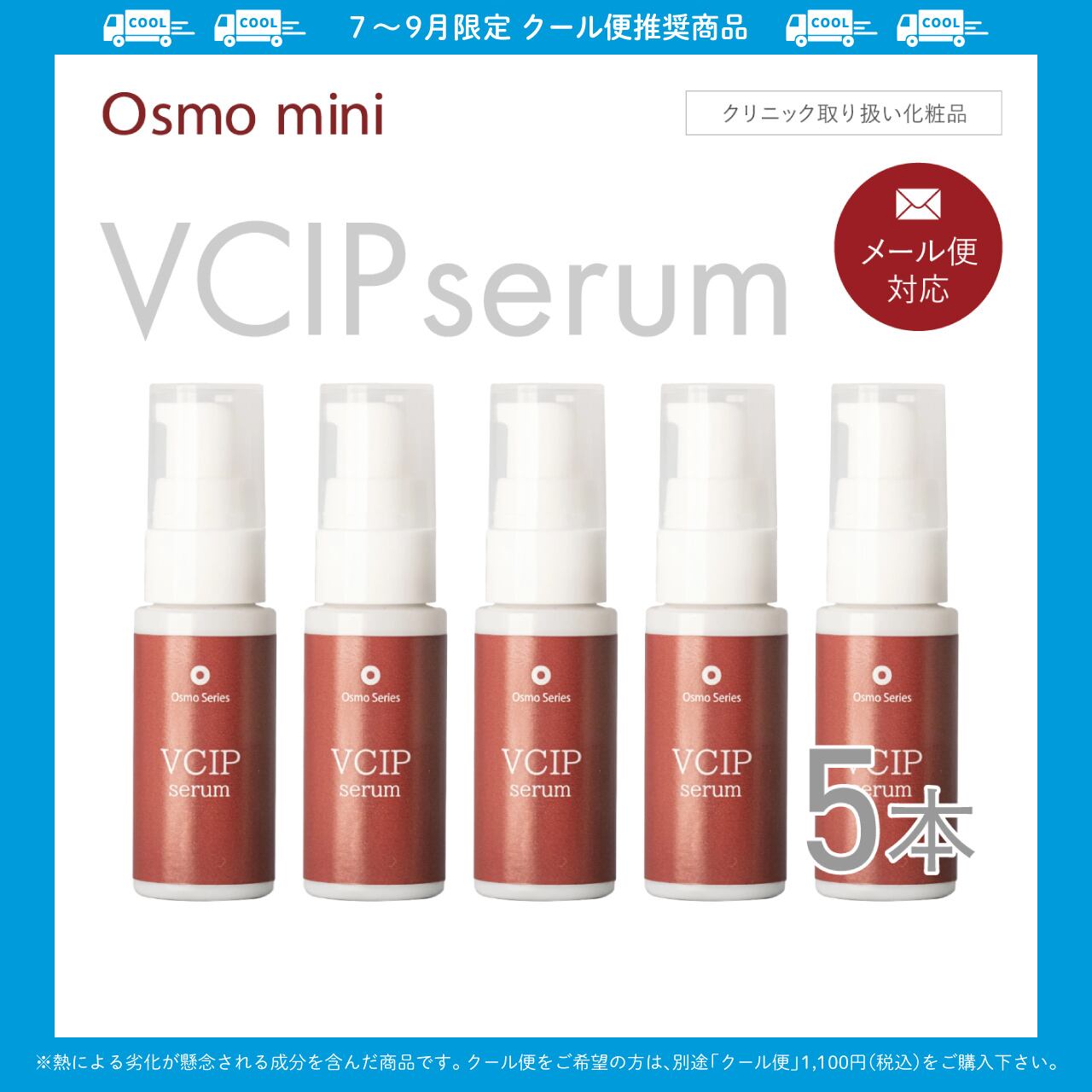 VCIPセラム 20g×5本セット 【Osmo mini】
