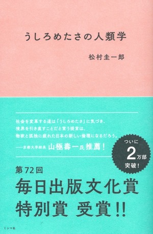 うしろめたさの人類学