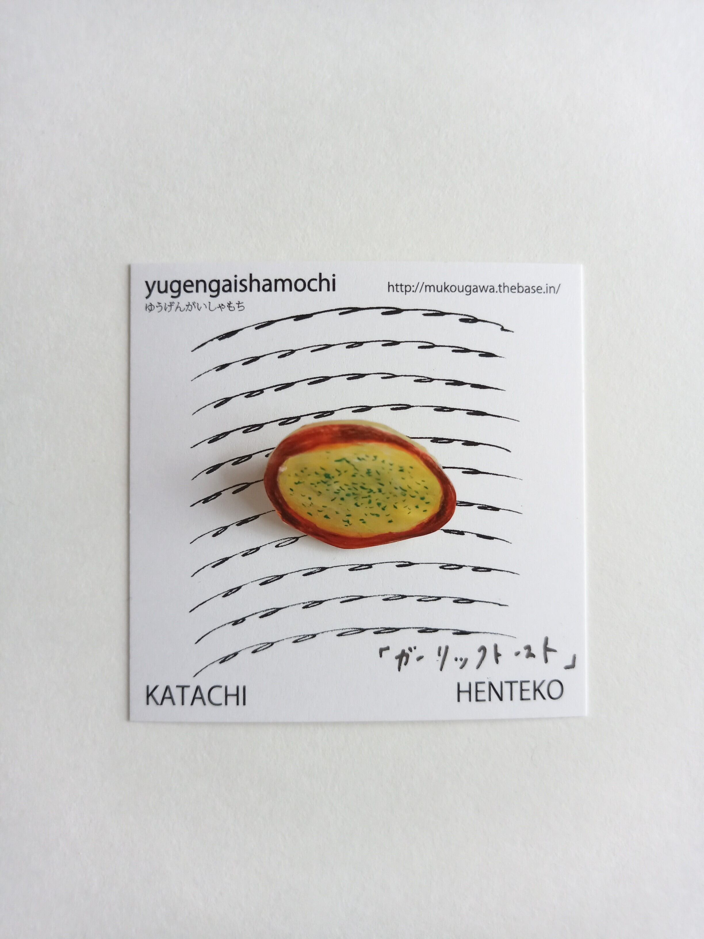 ヘンテコ　ブローチ　「ガーリックトースト」