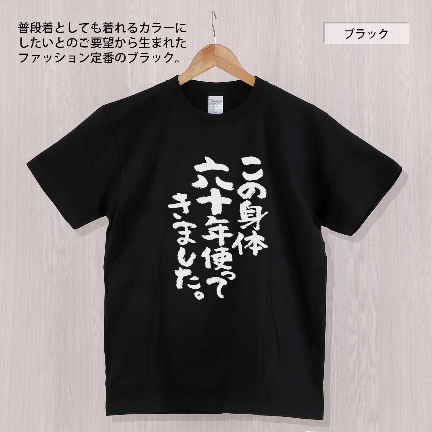 還暦祝い この身体六十年使ってきました。 Tシャツ ka300-07