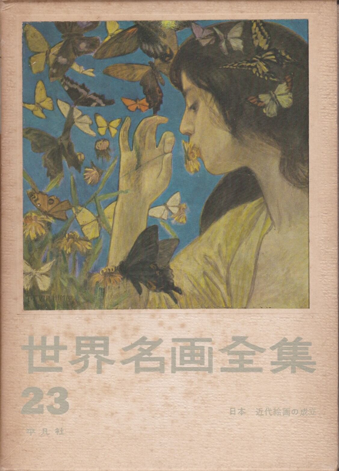 世界名画全集(平凡社) | fishon 世界名画全集(平凡社) | fishon