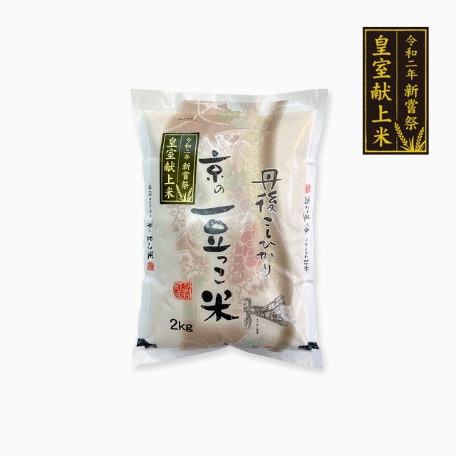 京の豆っこ米 - 2㎏