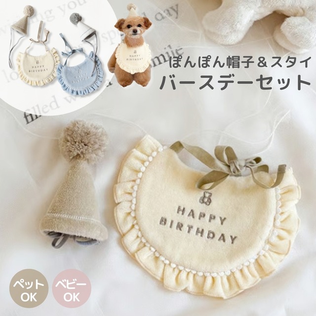 mocmof ロイヤルベア バースデーセット ベビー・ペットもOK 三角帽子とフリルスタイ 622-650016