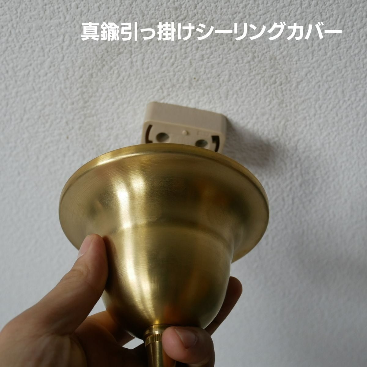 真鍮カバー シーリングカバー 真鍮製 引掛けシーリング カバー カップ
