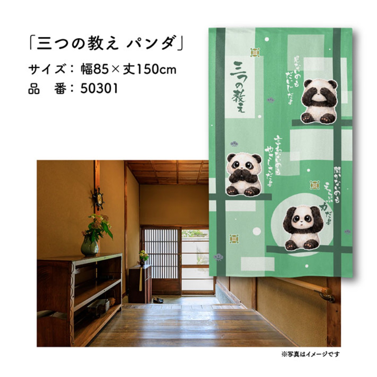 【受注生産】のれん 三つの教え パンダ 85×150cm 50301