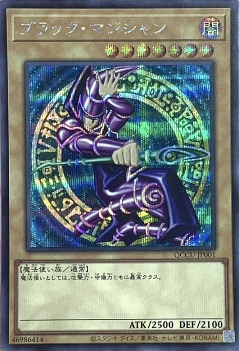 【美品】ブラック・マジシャン(QCCU(シク)