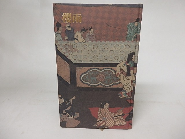 櫻雨　藤本真理子詩集　/　藤本真理子　　[16743]