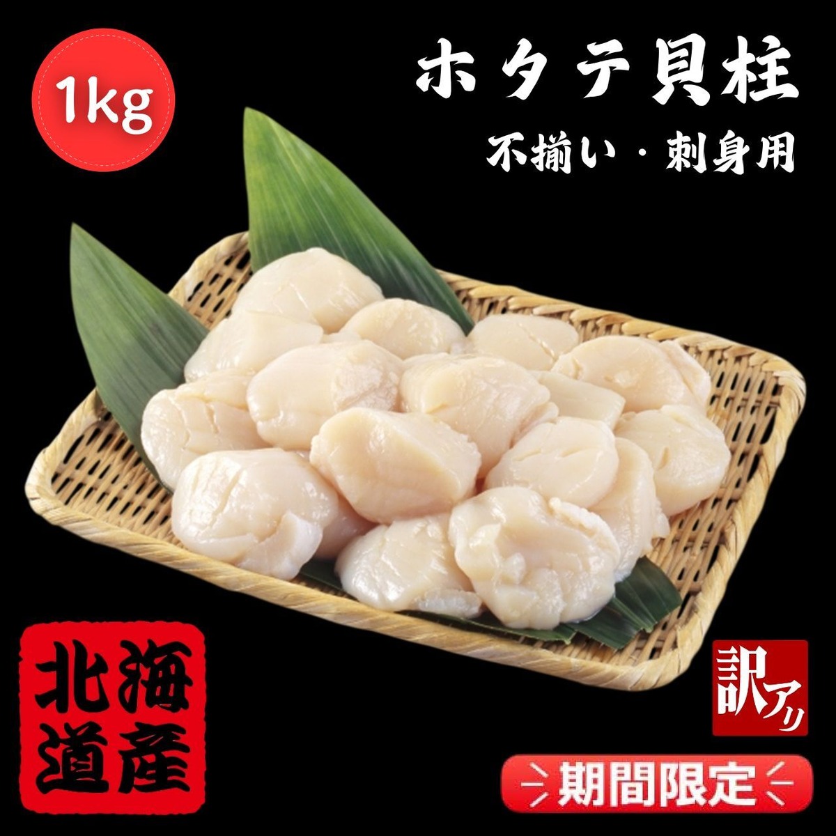 北海道産】訳アリ！刺身用 ホタテ貝柱 (1kg) 冷凍☆ほたて 帆立 