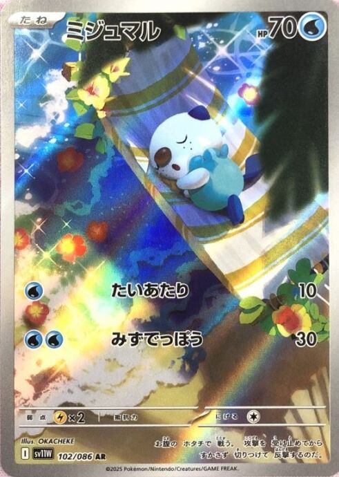 【美品】ミジュマル(AR)