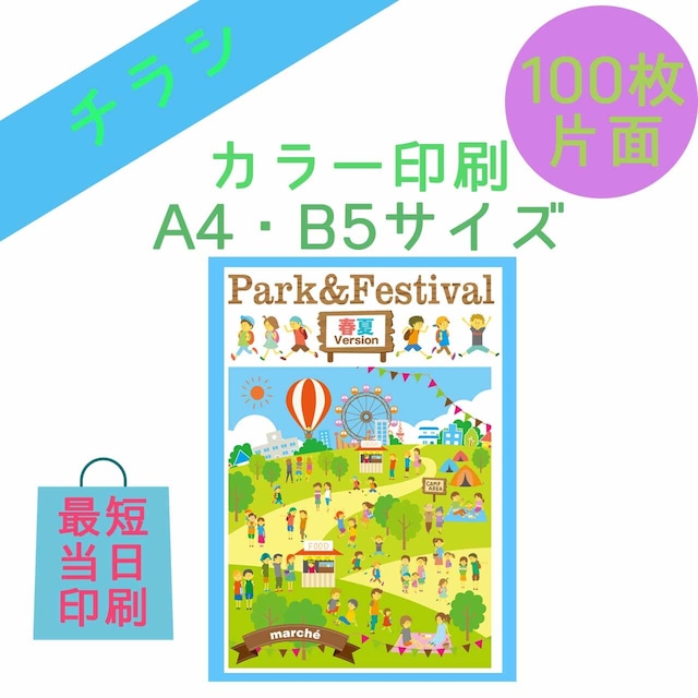 【100枚】◆片面◆A4・B5 チラシ、フライヤー、ビラ（コート紙）