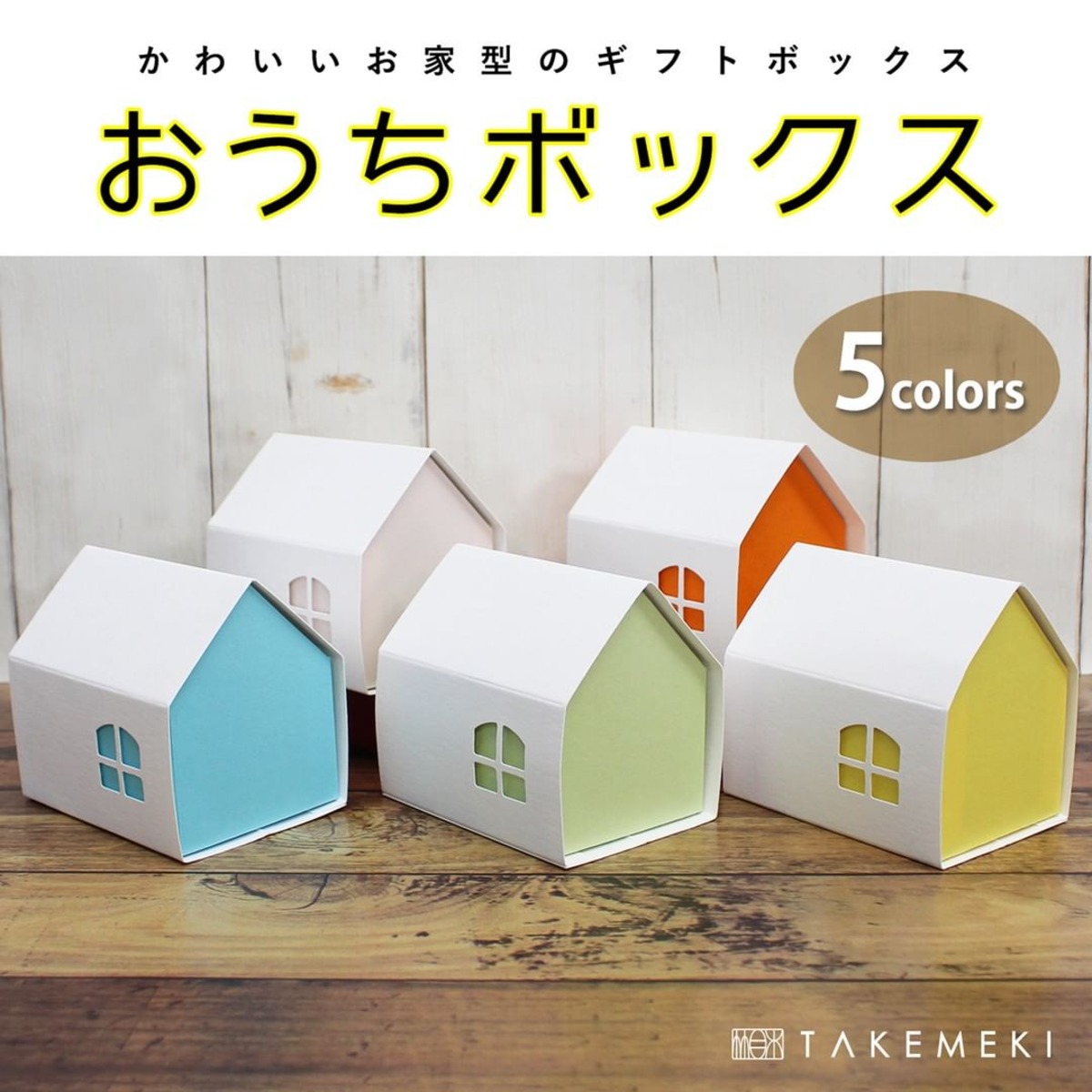 おうちボックス | 【TAKEMEKI】~ 3,980円（税込）以上送料無料！~