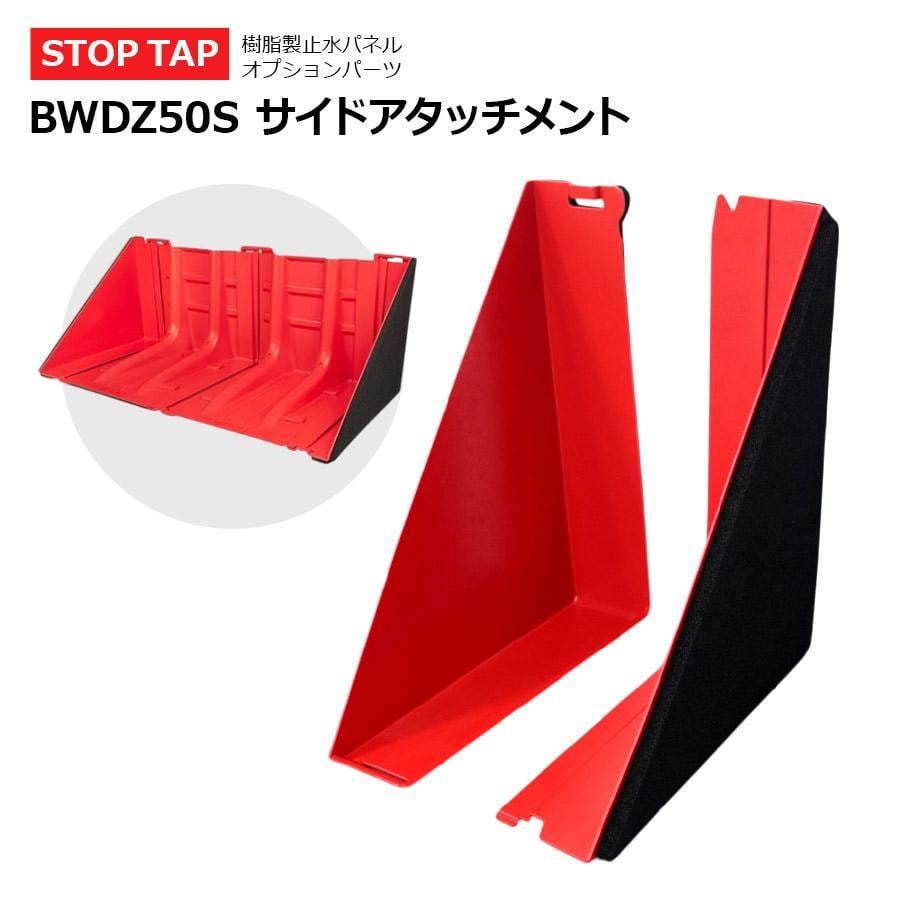 Stop Tap ストップタップ専用 サイドアタッチメント 左右1セット 次