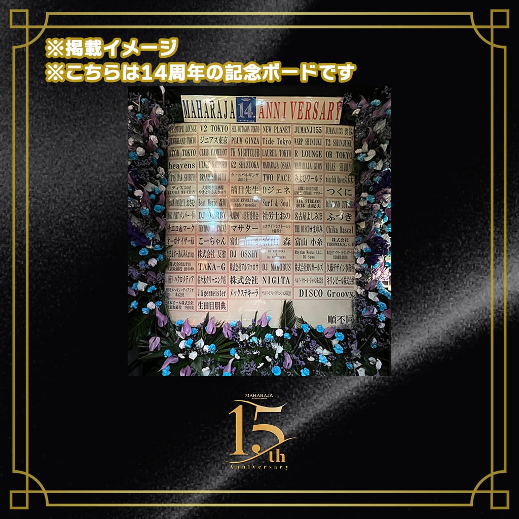 15th Anniversary 記念ボードへのお名前記載 | マハラジャ六本木 公式