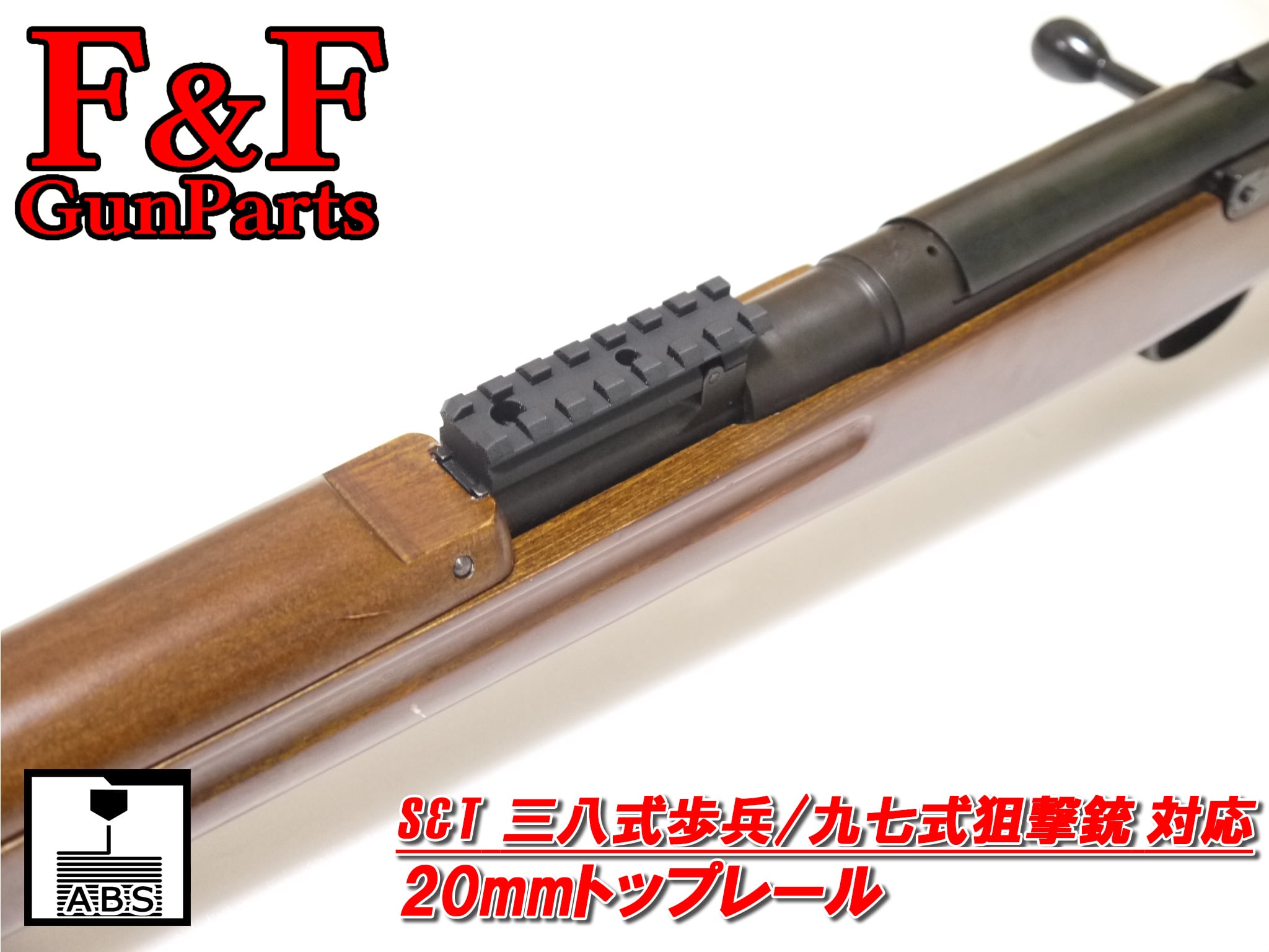 S&T 三八式歩兵銃/九七式狙撃銃対応 20mmトップレール | F&F GunParts