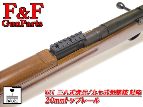 S&T 三八式歩兵銃/九七式狙撃銃対応 20mmトップレール