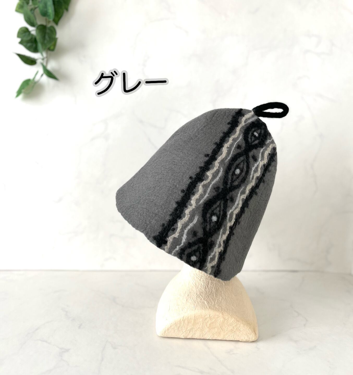 北欧直輸入 高級サウナハット ウールフェルト 目玉焼き グレー