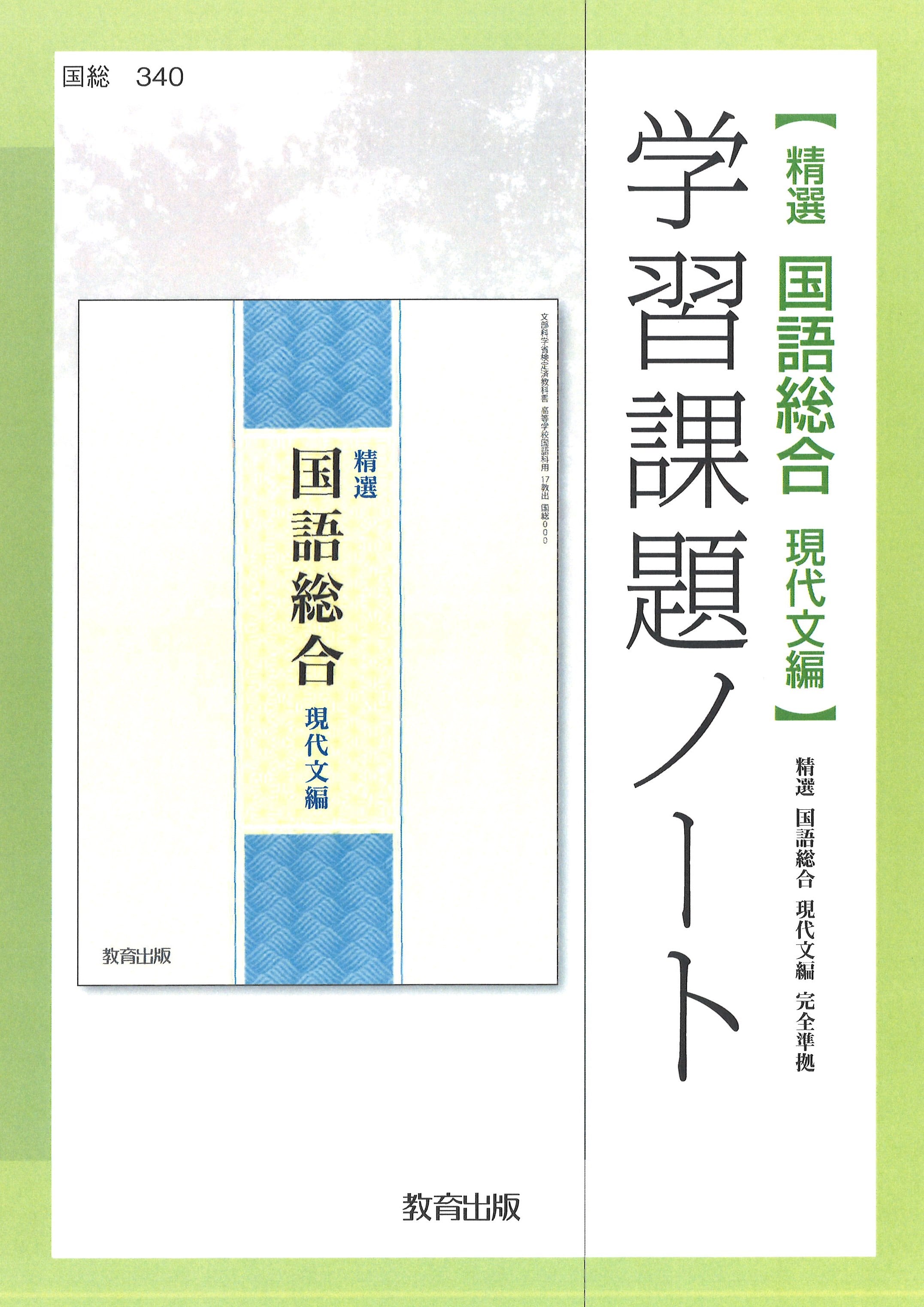 教育出版 精選国語総合現代文編 学習課題ノート （国総340） 新品 問題