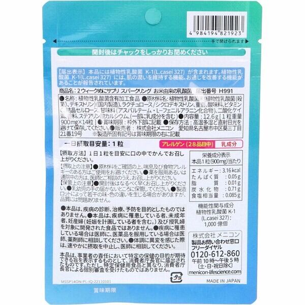 ※2week めにサプリ Sparkling お米由来の乳酸菌 ヨーグルト風味 14日分 14粒入