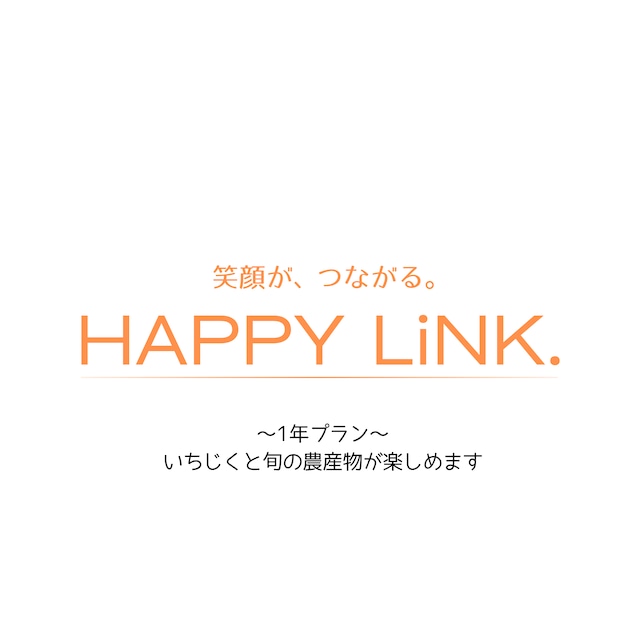 笑顔がつながるHAPPY LiNK. 1年プラン　いちじくと旬の農産物を楽しめます