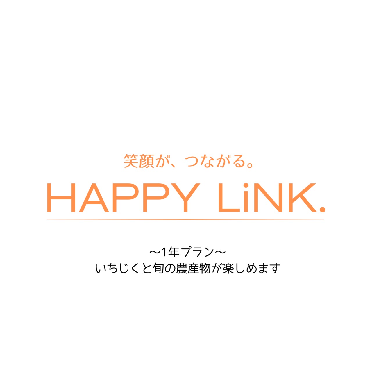 笑顔がつながるHAPPY LiNK. 1年プラン いちじくと旬の農産物を楽しめます