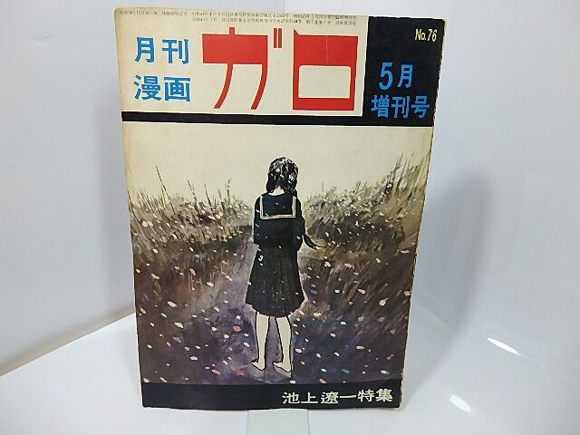 月刊漫画 ガロ 1971年5月 臨時増刊号 NO.76 池上遼一特集 / 池上遼一 