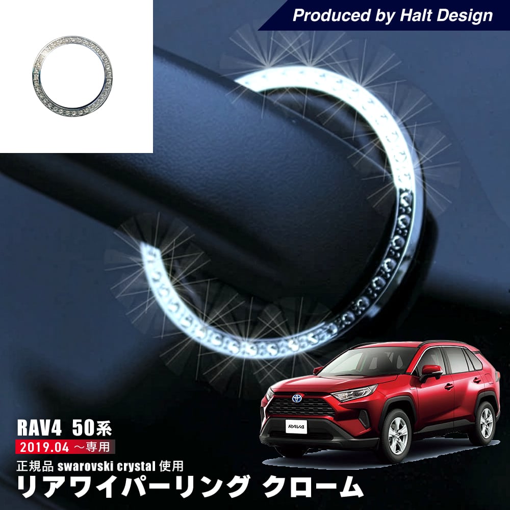 トヨタ RAV4 ラヴフォー 2019.4~リアワイパーリング クリスタル 4589402458757