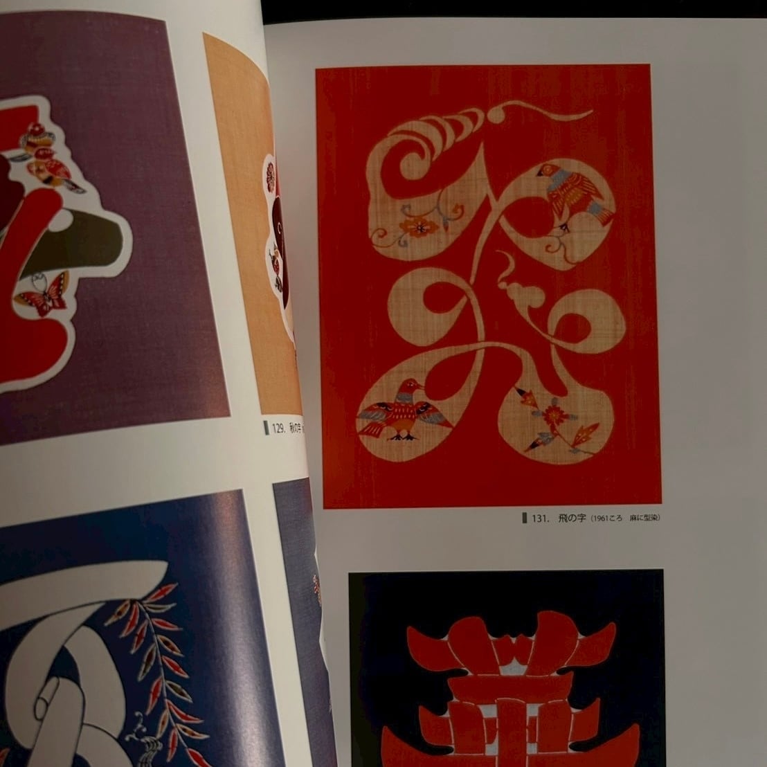 芹沢銈介の作品 （2025）』 | seribimuseumshop