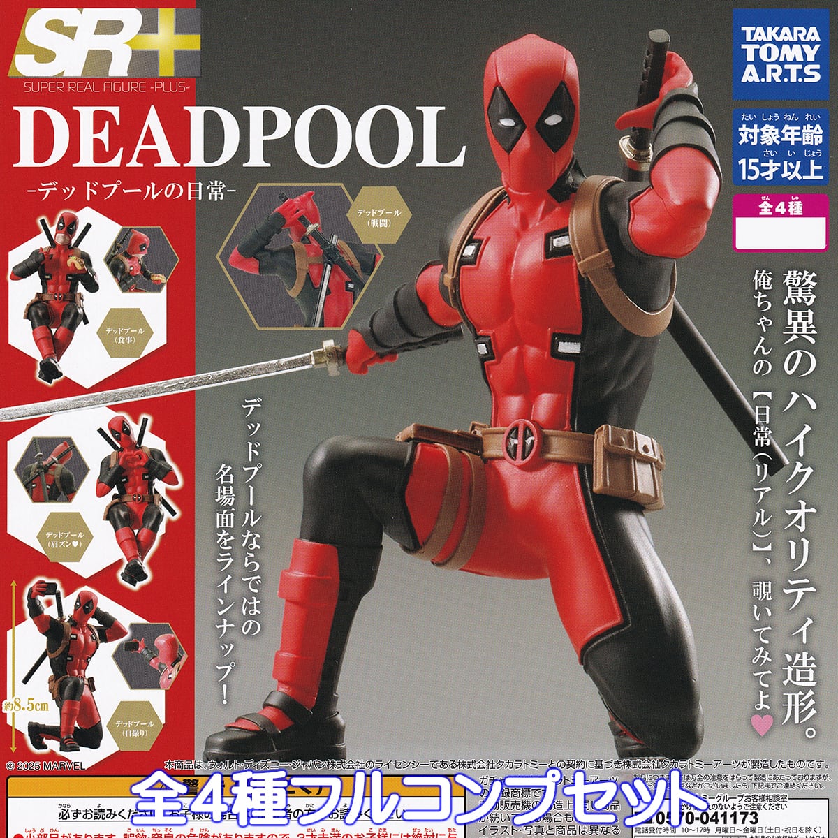 SR＋ DEADPOOL デッドプールの日常 タカラトミーアーツ 【全4種