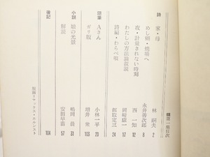 （雑誌）獏　第1集　/　嶋岡晨　編　林嗣夫　永井善次郎　西一知　他　[32164]