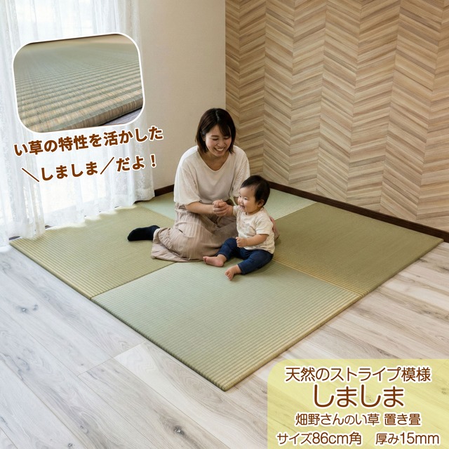 熊本県産い草 しましま置き畳|86cm角 熊本県産い草 しましま置き畳|86cm角