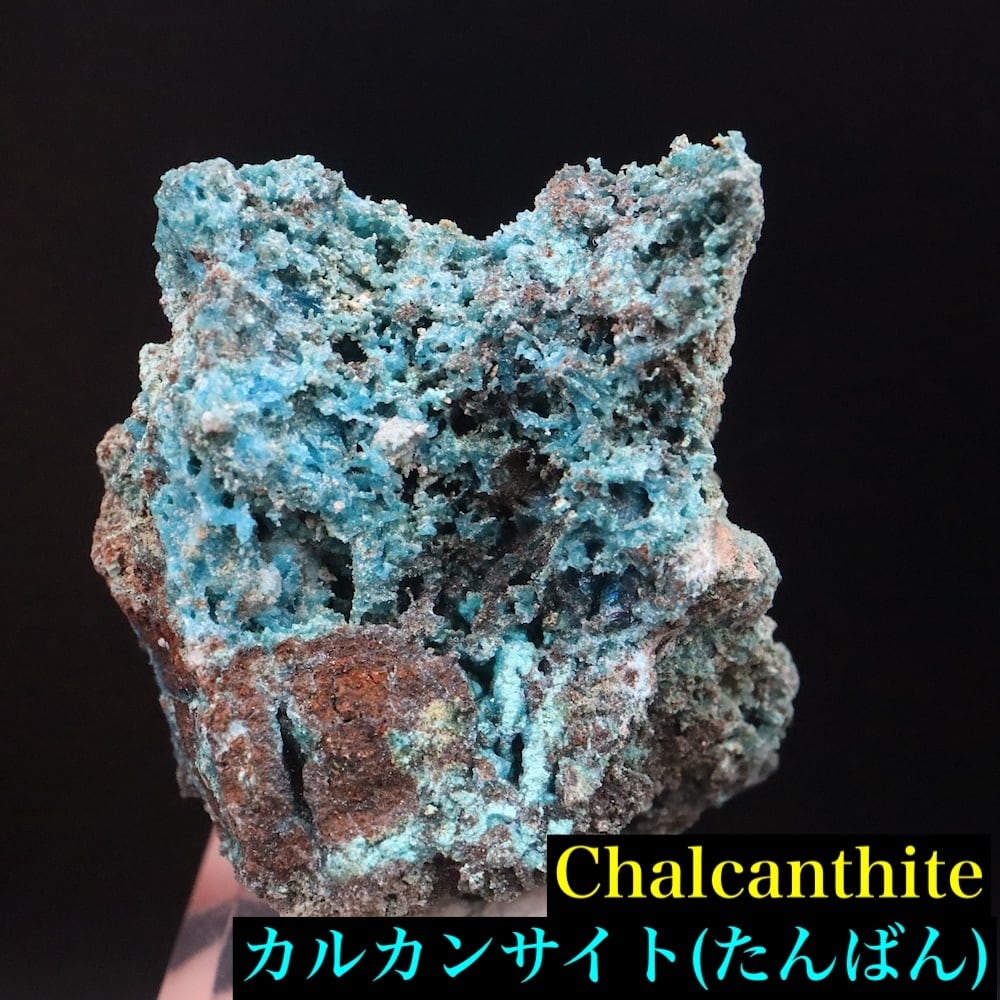 カルカンサイト (胆礬/たんばん）20.4g OTH184 鉱物 原石 天然石