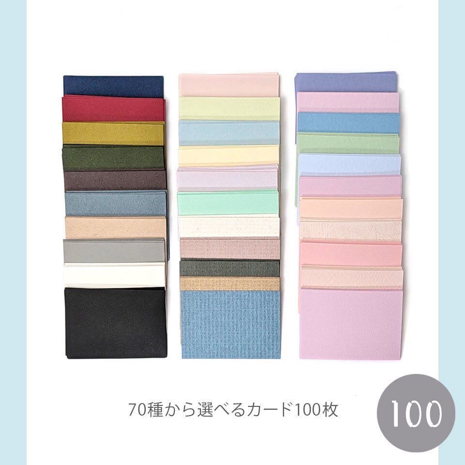 70種から選べる100枚のカード 47×67mm 日本製 ショップカード 名刺