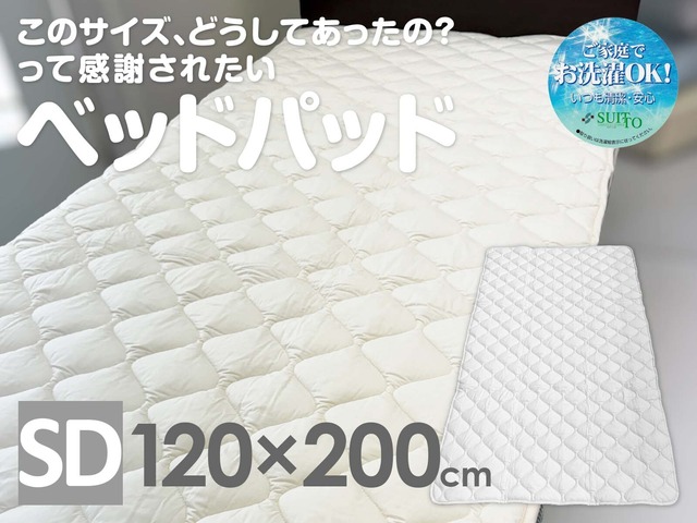 感謝されたいベッドパッド　幅120×丈200cm