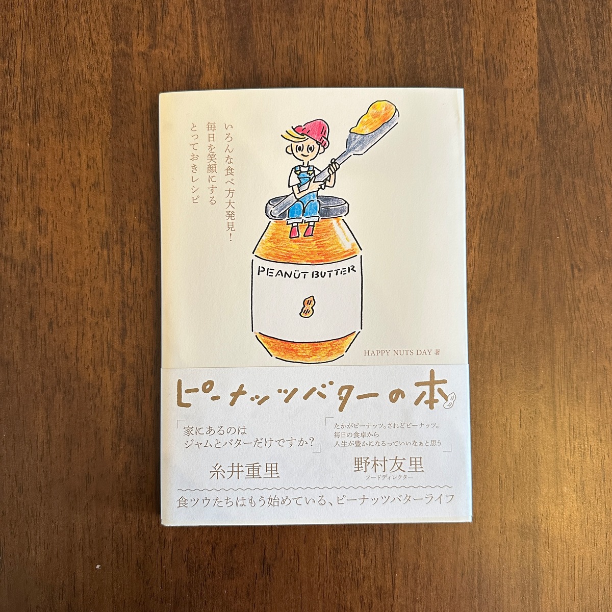 『ピーナッツバターの本』 HAPPY NUTS DAY | BAILEY BOOKS 公式通販サイト