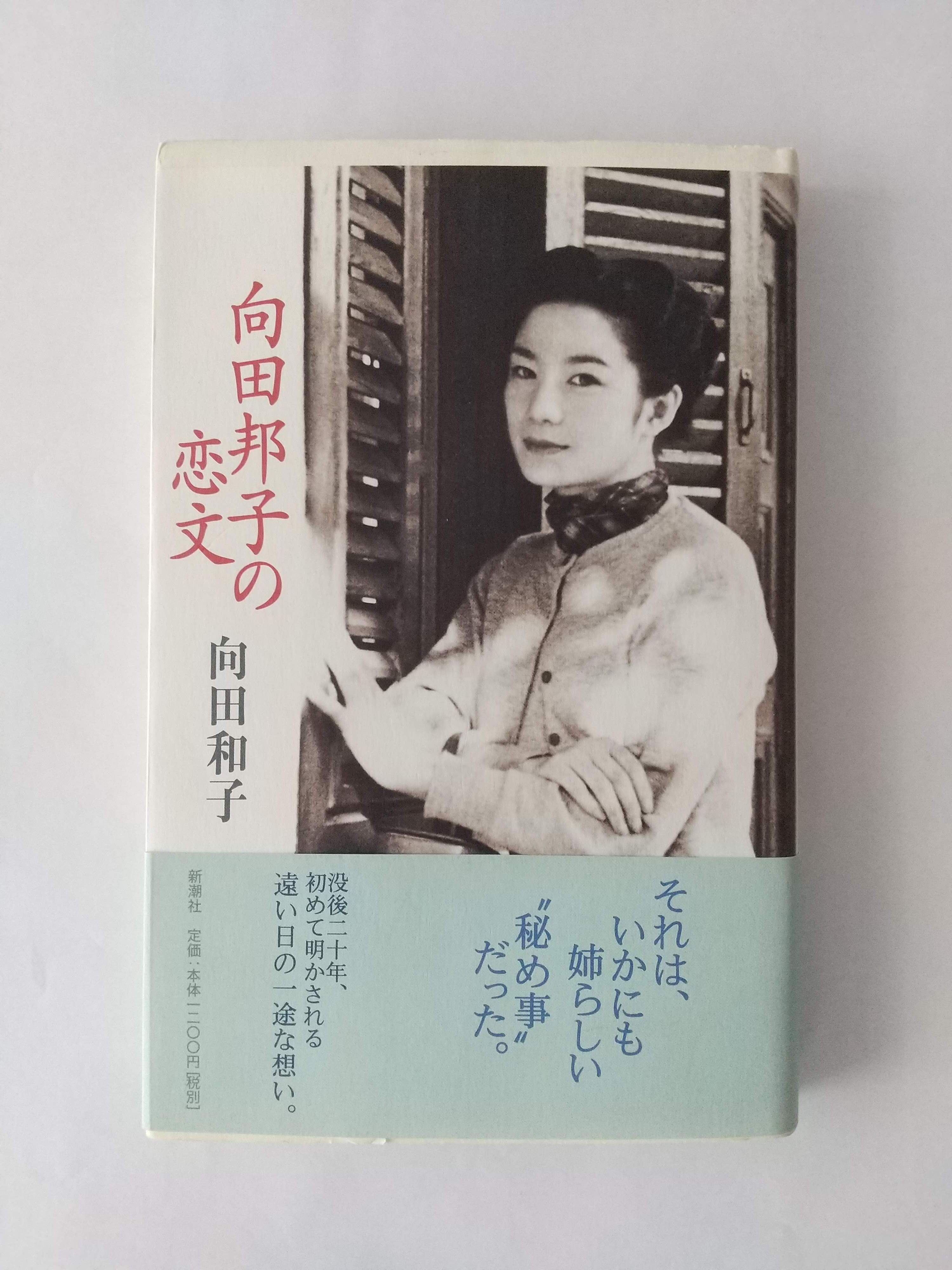 向田邦子の恋文｜向田和子｜新潮社｜2002年初版・帯付・単行本｜古本