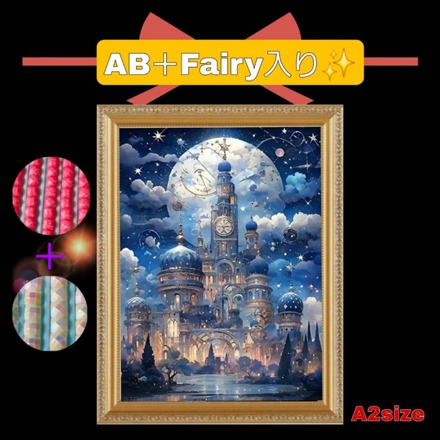 【AB+fairy】各3色入り!(A2サイズ)AB+faiy706ダイヤモンドアート