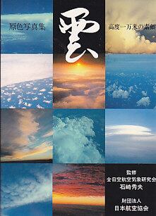 原色写真集 雲 高度一万米の素顔