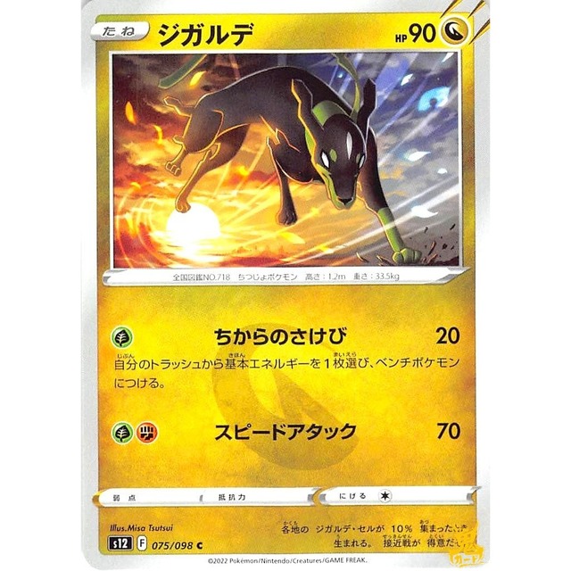 ジガルデ s12 075/098C スピードアタック ドラゴンタイプ 状態：A ポケカ