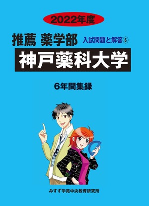 2022年度　私立推薦薬学部入試問題と解答　6.神戸薬科大学