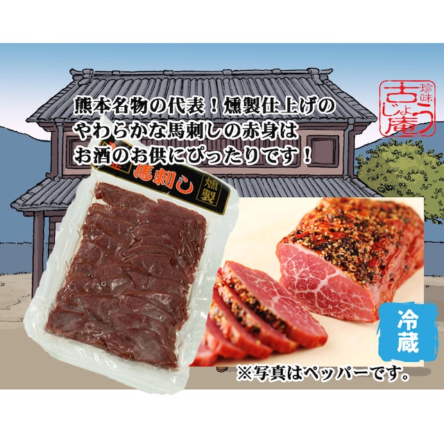 熊本名物　馬刺のくんせい　ソフトタイプ・スライス（プレーン・ブラックペッパー）120g　 ｰ冷蔵ｰ