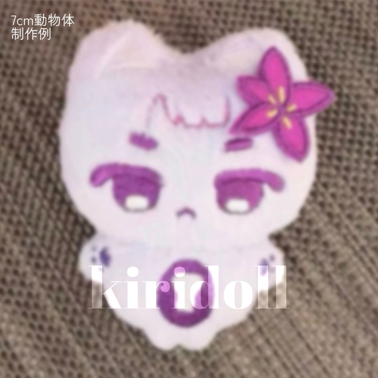 ✿オーダーメイド✿ぬいぐるみ本体一次入金 10cm・15cm・20/30cm・40cm
