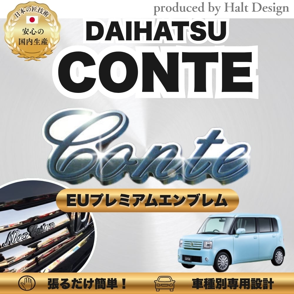 ダイハツ カーアクセサリー EUプレミアムエンブレム Conte コンテ