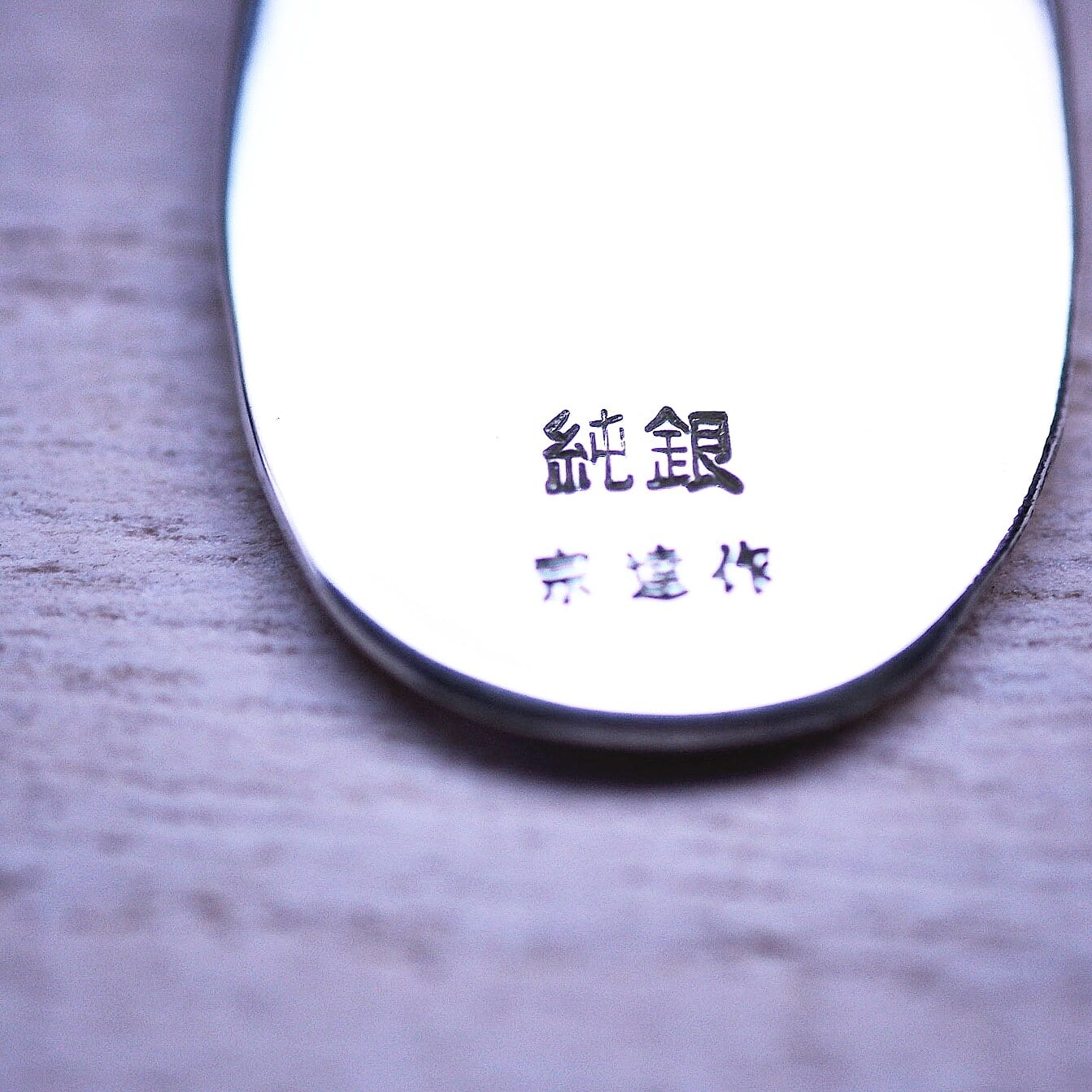 大人気！ギフトにも最適！／純銀鎚目・ピュアシルバーアイス