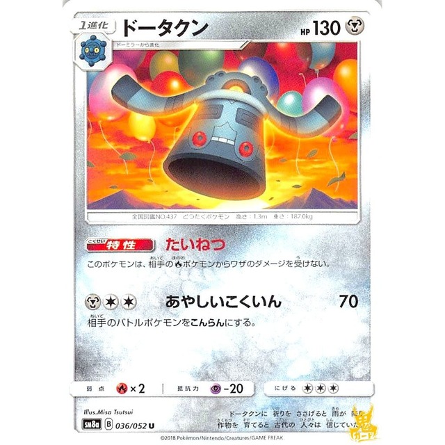 ドータクン sm8a 036/052U たいねつ はがねタイプ 状態：A ポケカ