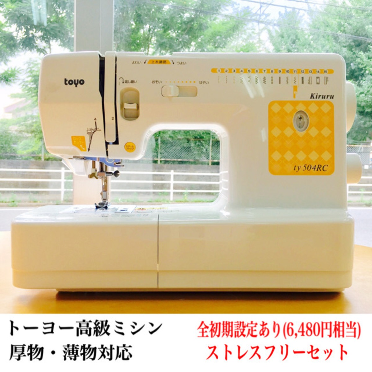 トーヨー高級電子ミシン☆設定あり☆すぐに縫える様に専門店の設定済 