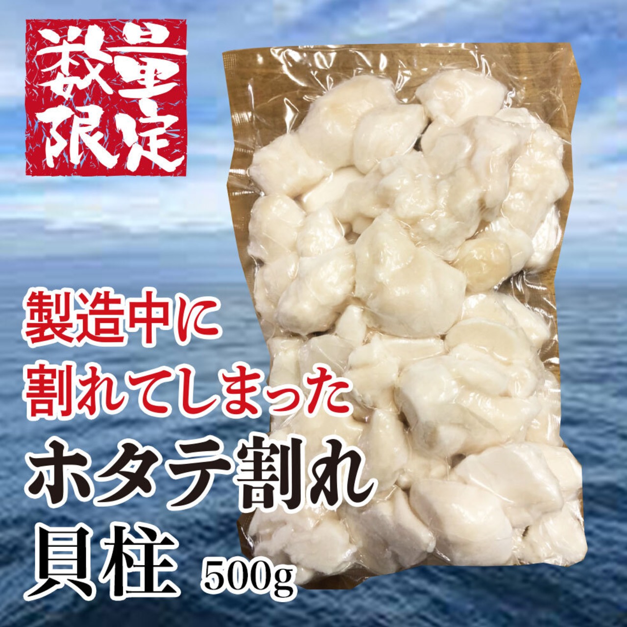 【数量限定品】製造中に割れてしまった ホタテフレーク 500g