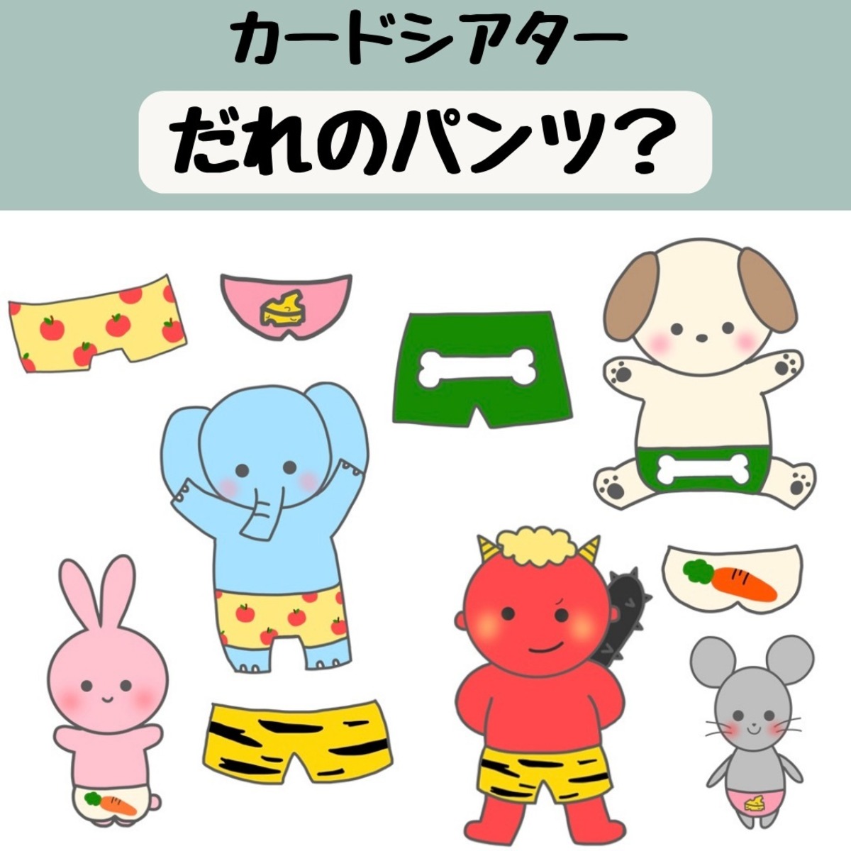カードシアター だれのパンツ？ | かまぼこ保育教材